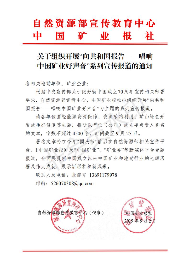 关于组织开展“向共和国报告——唱响中国矿业好声音”系列宣传报道的通知(定稿)_00