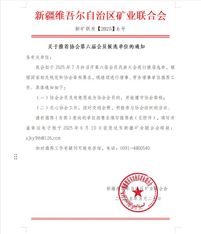 关于推荐协会第六届会员候选单位的通知