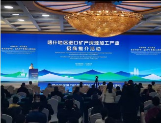 喀什地区进口矿产资源加工产业招商推介会暨矿业产业对接会成功举办