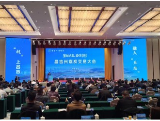 聚链共赢 昌煤准行                                        新疆矿联应邀出席昌吉州煤炭交易大会