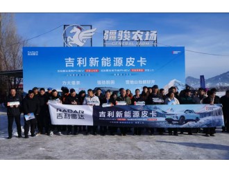 新能源皮卡领军品牌吉利雷达新疆首发，开创极端环境出行新场景