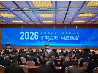 新疆矿联应邀参加塔城地区矿产资源推介会