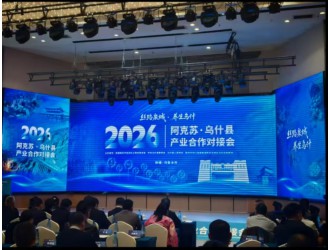 新疆矿联受邀参加2026年阿克苏·乌什县产业合作对接会