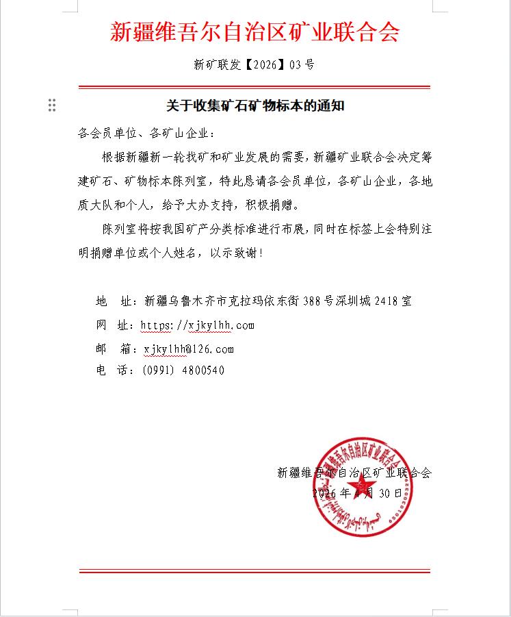 关于收集矿石矿物标本的通知