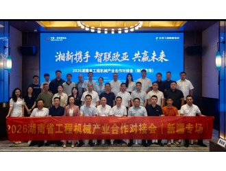 2026湖南省工程机械产业合作对接会(新疆专场)在乌鲁木齐成功举办