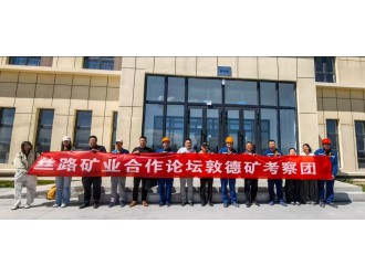 盛夏聚力行，赋能矿山新发展                                         新疆矿联携企业代表赴敦德矿业考察交流